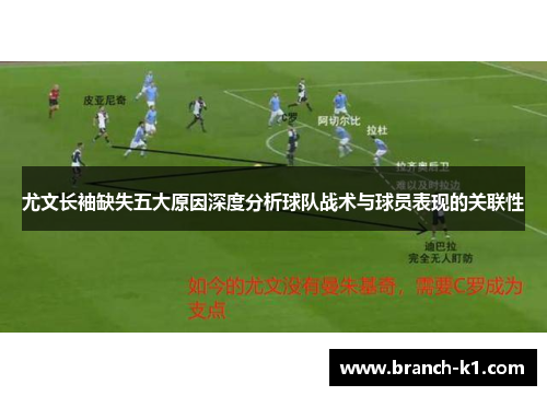 尤文长袖缺失五大原因深度分析球队战术与球员表现的关联性