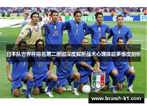日本队世界杯排名第二原因深度解析战术心理体能多维度剖析