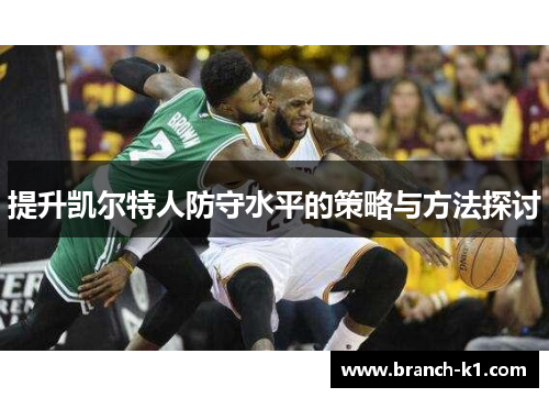 提升凯尔特人防守水平的策略与方法探讨