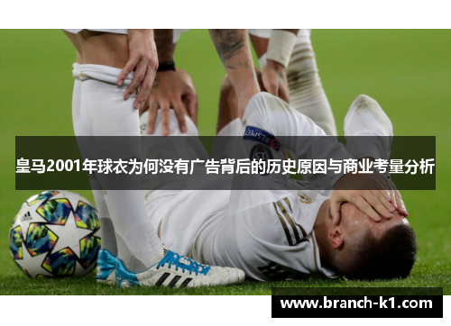 皇马2001年球衣为何没有广告背后的历史原因与商业考量分析