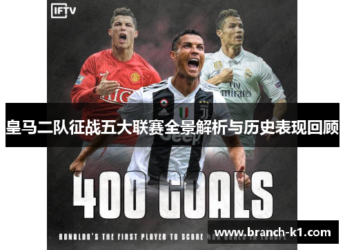 皇马二队征战五大联赛全景解析与历史表现回顾
