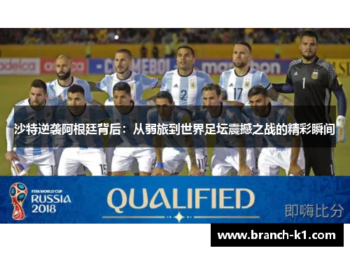 沙特逆袭阿根廷背后：从弱旅到世界足坛震撼之战的精彩瞬间