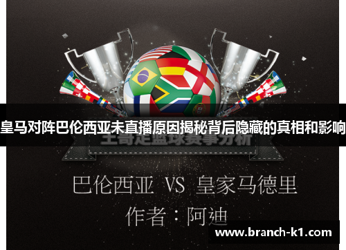 皇马对阵巴伦西亚未直播原因揭秘背后隐藏的真相和影响