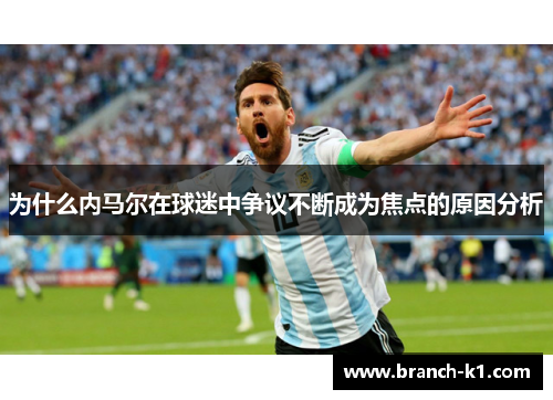 为什么内马尔在球迷中争议不断成为焦点的原因分析