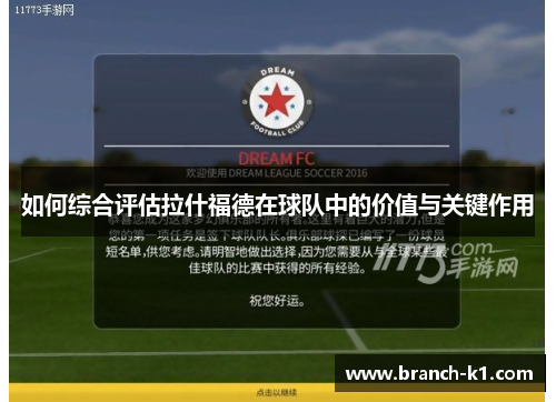 如何综合评估拉什福德在球队中的价值与关键作用