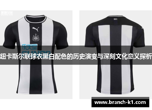 纽卡斯尔联球衣黑白配色的历史演变与深刻文化意义探析