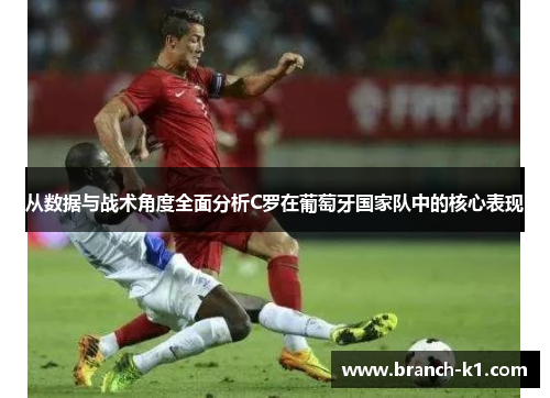 从数据与战术角度全面分析C罗在葡萄牙国家队中的核心表现