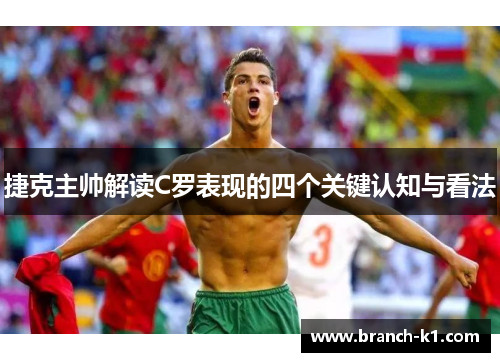 捷克主帅解读C罗表现的四个关键认知与看法