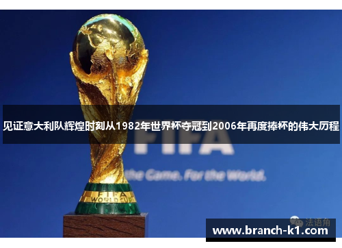 见证意大利队辉煌时刻从1982年世界杯夺冠到2006年再度捧杯的伟大历程