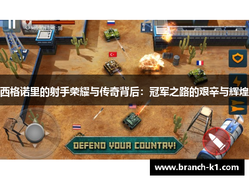 西格诺里的射手荣耀与传奇背后：冠军之路的艰辛与辉煌