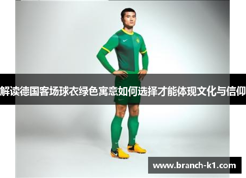 解读德国客场球衣绿色寓意如何选择才能体现文化与信仰