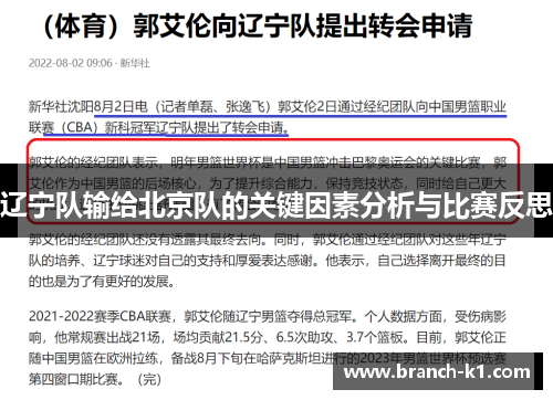 辽宁队输给北京队的关键因素分析与比赛反思