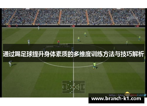 通过踢足球提升身体素质的多维度训练方法与技巧解析