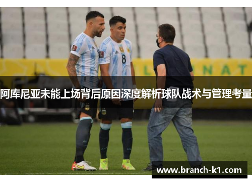 阿库尼亚未能上场背后原因深度解析球队战术与管理考量