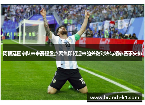阿根廷国家队未来赛程盘点聚焦即将迎来的关键对决与精彩赛事安排