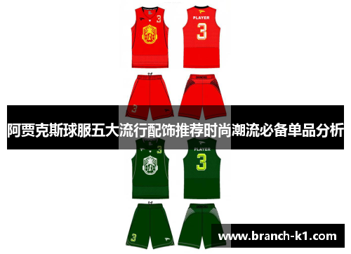 阿贾克斯球服五大流行配饰推荐时尚潮流必备单品分析