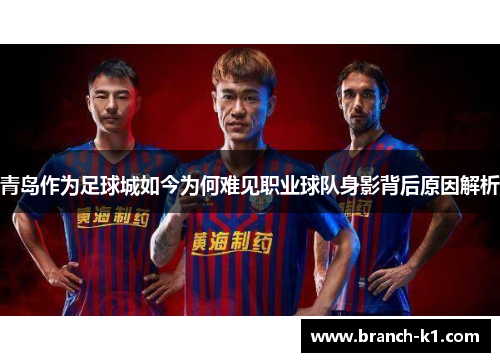 青岛作为足球城如今为何难见职业球队身影背后原因解析