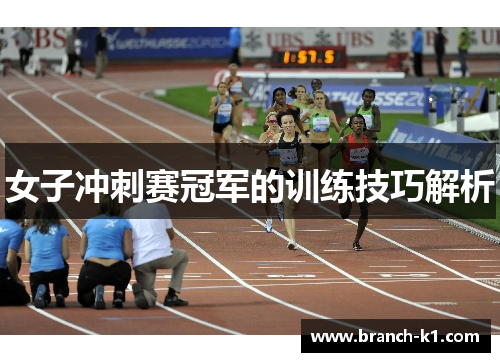 女子冲刺赛冠军的训练技巧解析