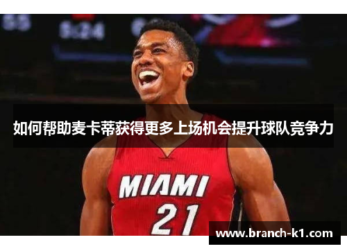 如何帮助麦卡蒂获得更多上场机会提升球队竞争力