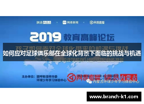 如何应对足球俱乐部在全球化背景下面临的挑战与机遇