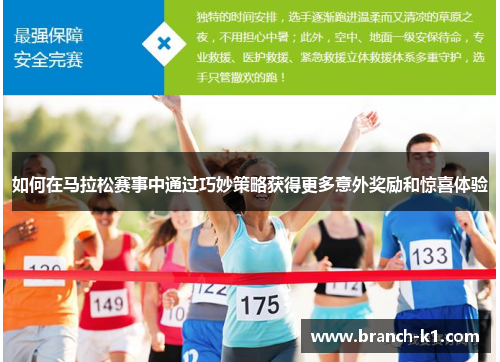 如何在马拉松赛事中通过巧妙策略获得更多意外奖励和惊喜体验