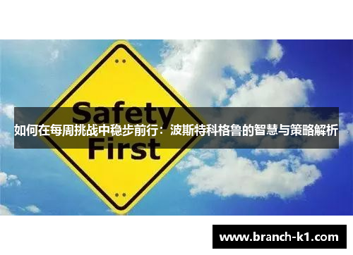 如何在每周挑战中稳步前行：波斯特科格鲁的智慧与策略解析