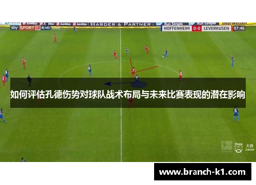 如何评估孔德伤势对球队战术布局与未来比赛表现的潜在影响