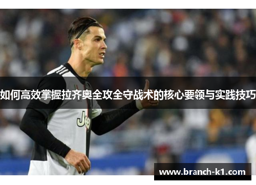 如何高效掌握拉齐奥全攻全守战术的核心要领与实践技巧