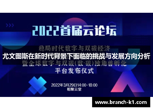 尤文图斯在新时代背景下面临的挑战与发展方向分析