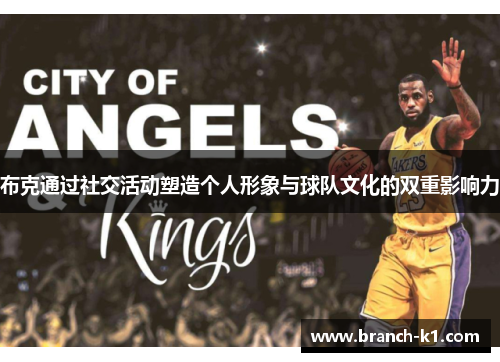 布克通过社交活动塑造个人形象与球队文化的双重影响力