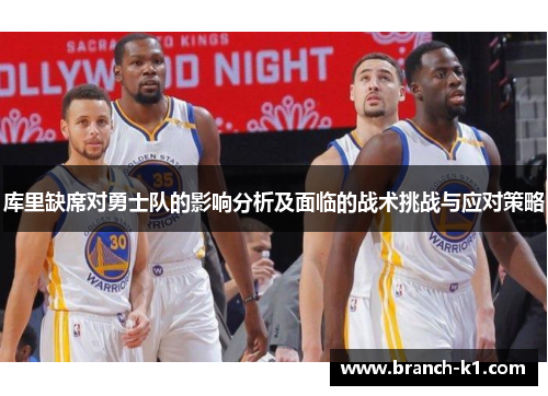 库里缺席对勇士队的影响分析及面临的战术挑战与应对策略