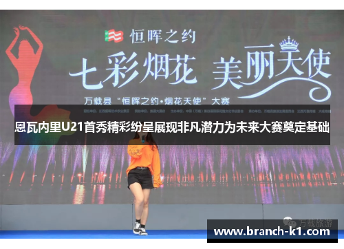 恩瓦内里U21首秀精彩纷呈展现非凡潜力为未来大赛奠定基础