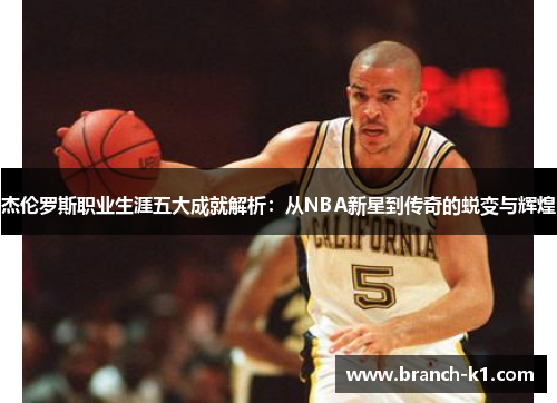 杰伦罗斯职业生涯五大成就解析：从NBA新星到传奇的蜕变与辉煌