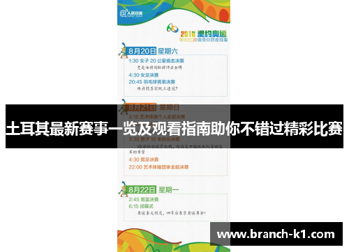 土耳其最新赛事一览及观看指南助你不错过精彩比赛