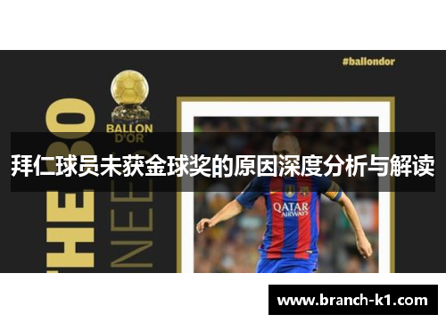 拜仁球员未获金球奖的原因深度分析与解读