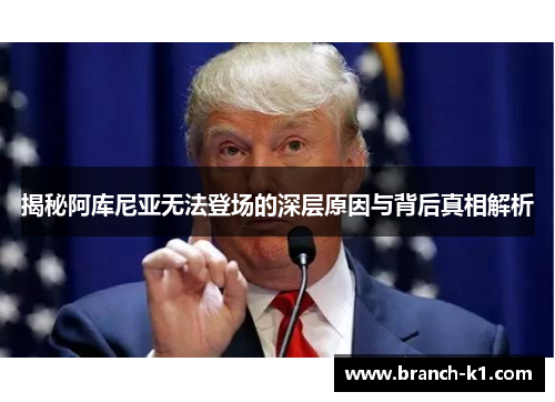 揭秘阿库尼亚无法登场的深层原因与背后真相解析