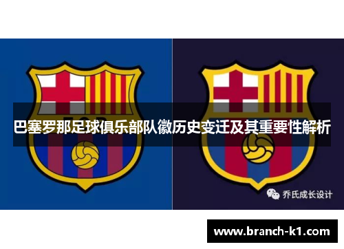 巴塞罗那足球俱乐部队徽历史变迁及其重要性解析