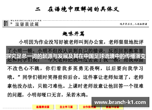 探究足总一词的起源与发展及其在中国足球语境中的传播演变