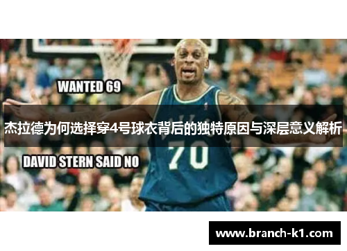 杰拉德为何选择穿4号球衣背后的独特原因与深层意义解析