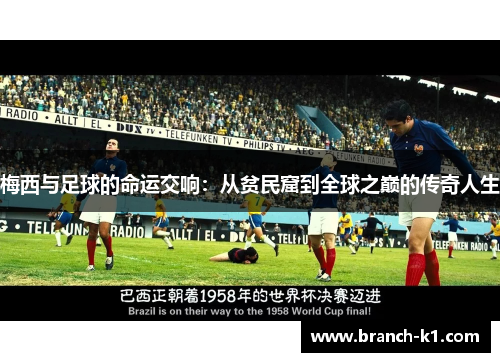 梅西与足球的命运交响：从贫民窟到全球之巅的传奇人生