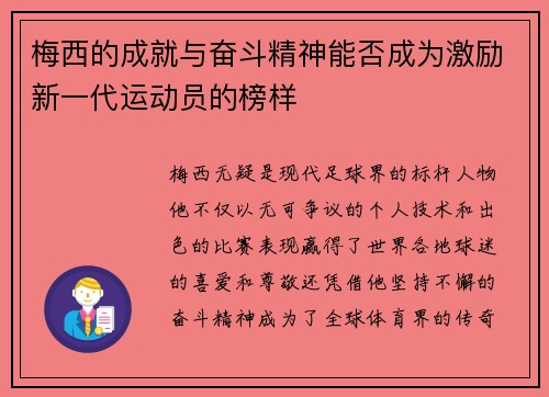 梅西的成就与奋斗精神能否成为激励新一代运动员的榜样