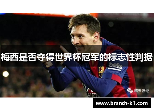 梅西是否夺得世界杯冠军的标志性判据