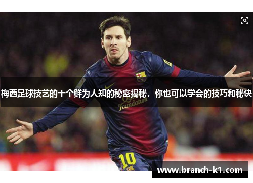 梅西足球技艺的十个鲜为人知的秘密揭秘，你也可以学会的技巧和秘诀