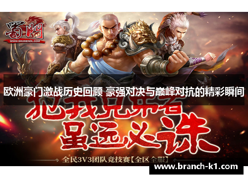 欧洲豪门激战历史回顾 豪强对决与巅峰对抗的精彩瞬间