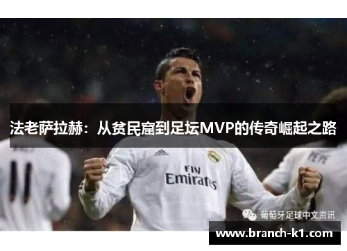 法老萨拉赫：从贫民窟到足坛MVP的传奇崛起之路