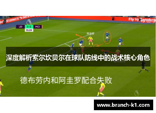 深度解析索尔坎贝尔在球队防线中的战术核心角色