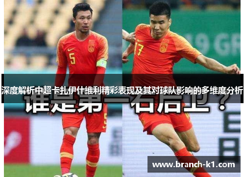 深度解析中超卡扎伊什维利精彩表现及其对球队影响的多维度分析