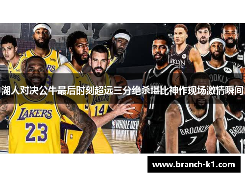 湖人对决公牛最后时刻超远三分绝杀堪比神作现场激情瞬间