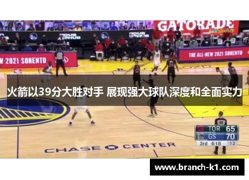 火箭以39分大胜对手 展现强大球队深度和全面实力