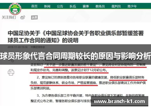 球员形象代言合同周期较长的原因与影响分析